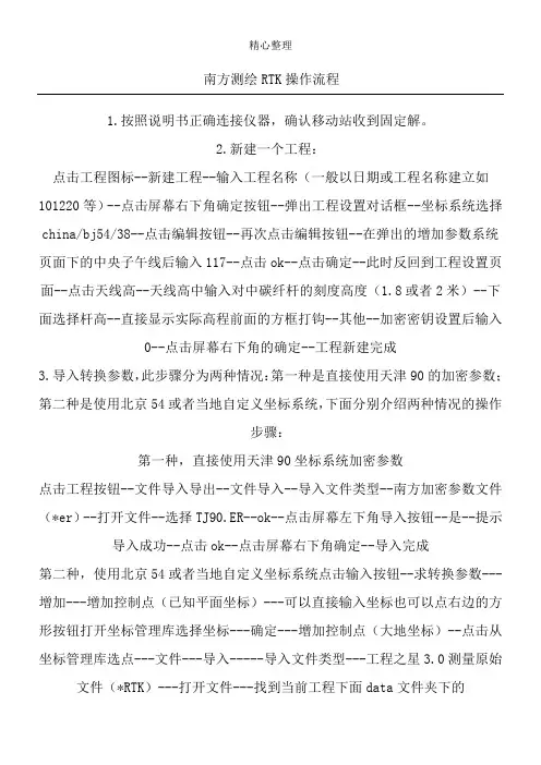 南方测绘RTK操作操作规范