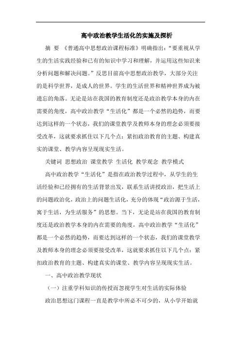 高中政治教学生活化的实施及