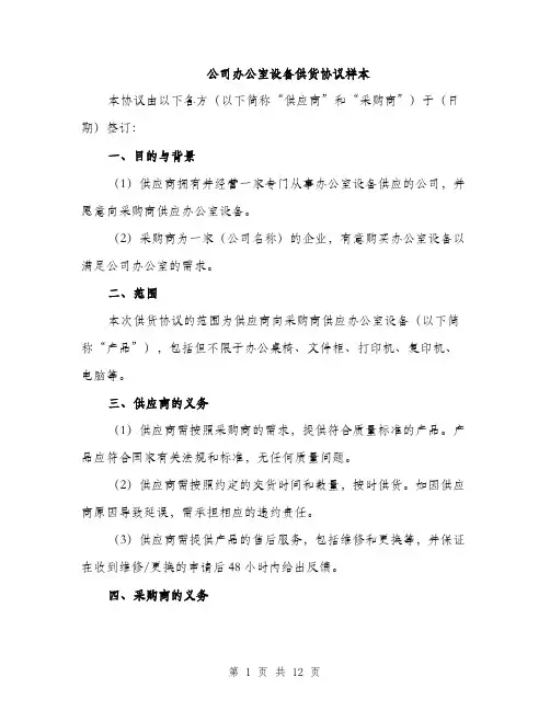 公司办公室设备供货协议样本（四篇）