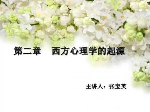 2.1.1古希腊罗马时期的心理学思想详解