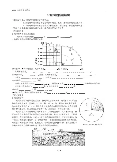 高三地理一轮学案-1008-地球的圈层结构(去答案)