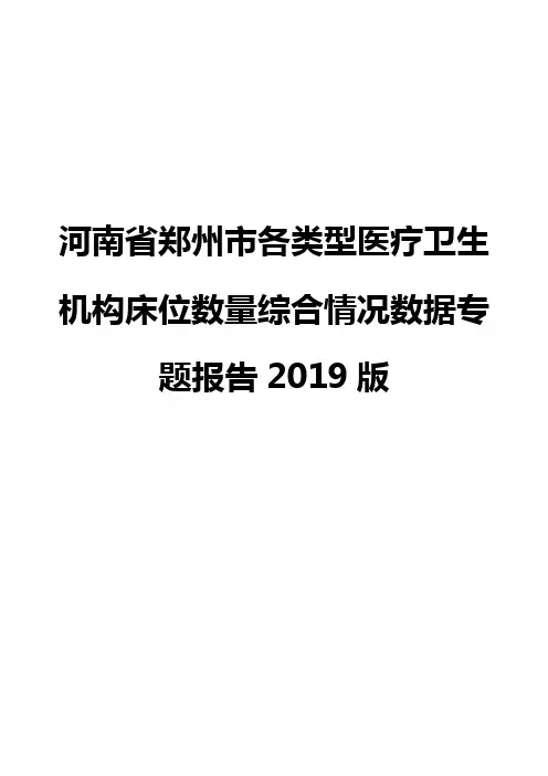 河南省郑州市各类型医疗卫生机构床位数量综合情况数据专题报告2019版
