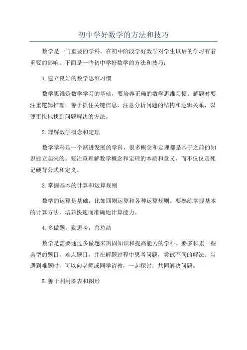 初中学好数学的方法和技巧