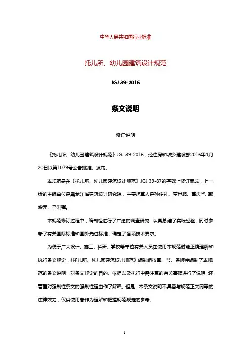 托儿所、幼儿园建筑设计规范(JGJ39-2016)条文说明