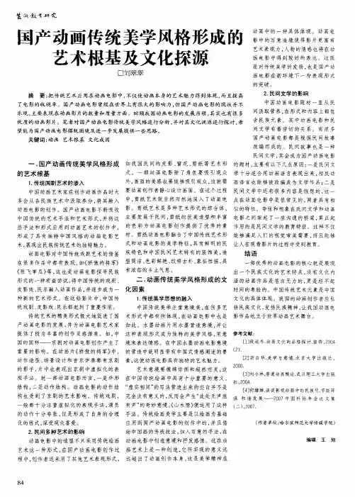 国产动画传统美学风格形成的艺术根基及文化探源