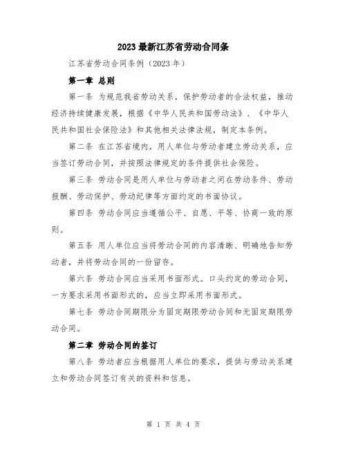 2023最新江苏省劳动合同条