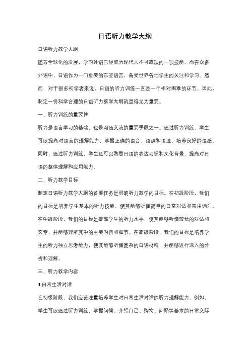 日语听力教学大纲
