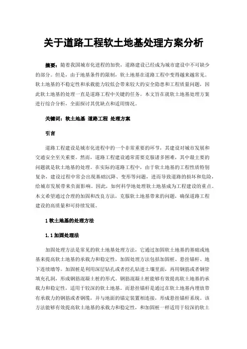 关于道路工程软土地基处理方案分析