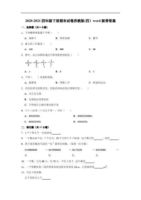 2020-2021四年级下册数学期末预测金卷(四)  苏教版(word版,带答案)