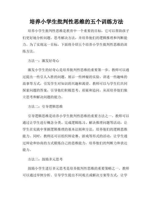 培养小学生批判性思维的五个训练方法