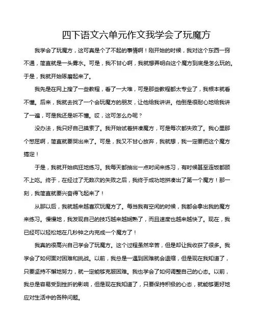 四下语文六单元作文我学会了玩魔方