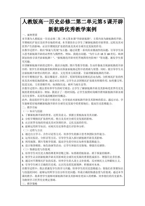人教版高一历史必修二第二单元第5课开辟新航路优秀教学案例