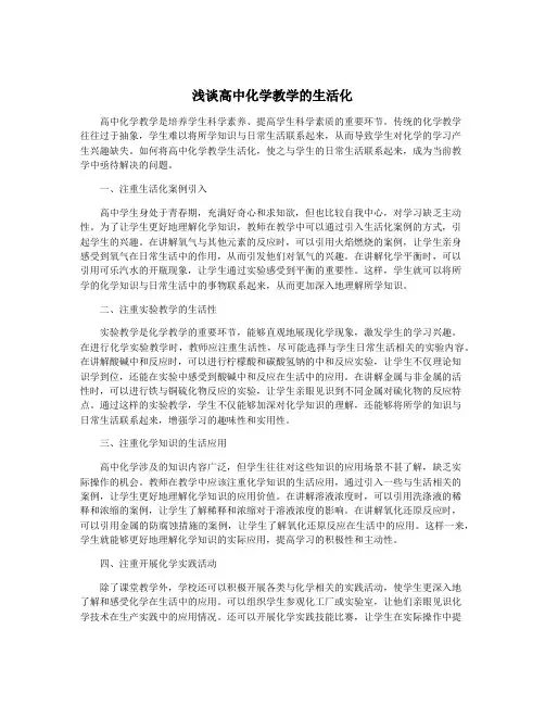 浅谈高中化学教学的生活化