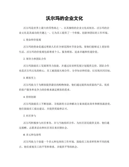 沃尔玛的企业文化