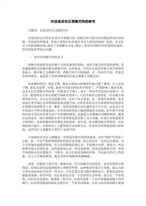 对改造居住区消极空间的研究