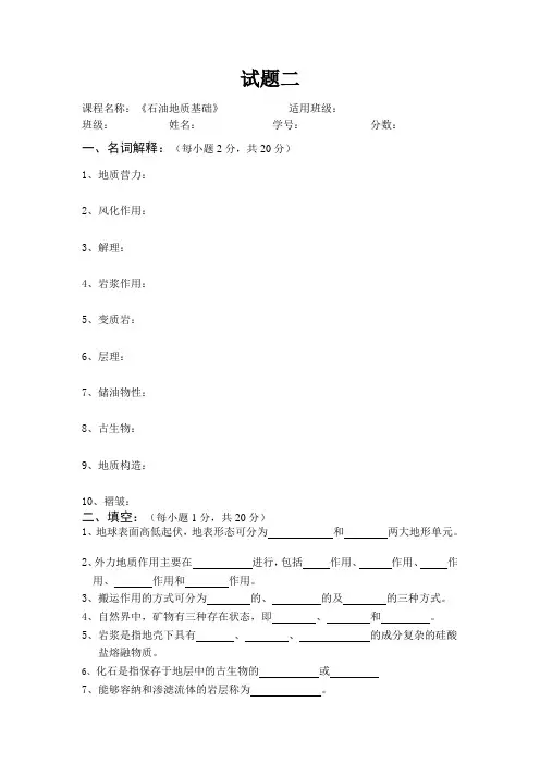 石油地质基础试题二(含答案)