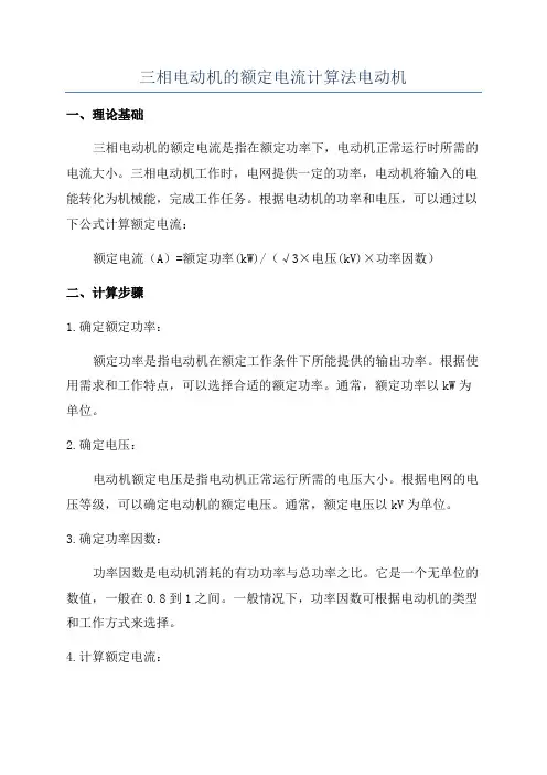 三相电动机的额定电流计算法电动机