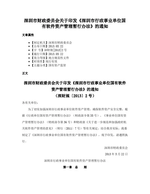 深圳市财政委员会关于印发《深圳市行政事业单位国有软件资产管理暂行办法》的通知