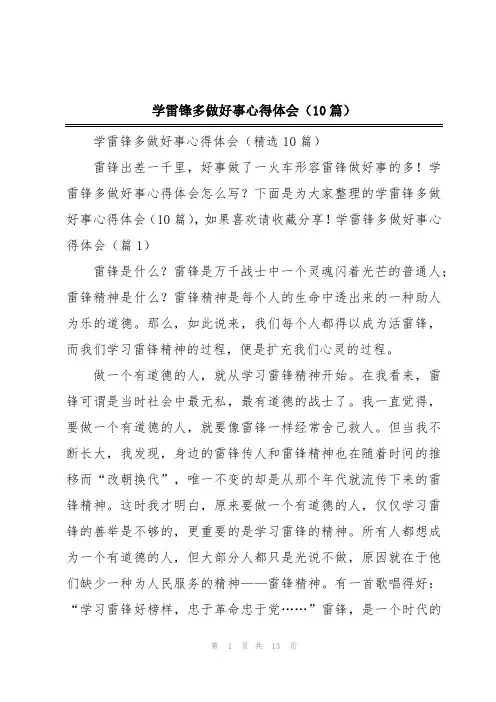 学雷锋多做好事心得体会(10篇)