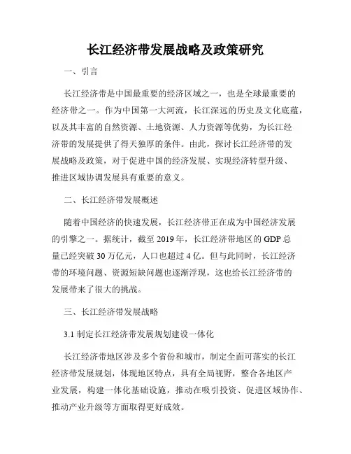 长江经济带发展战略及政策研究