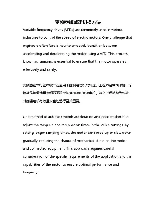 变频器加减速切换方法
