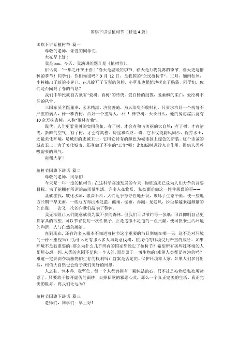 国旗下讲话植树节(精选4篇)