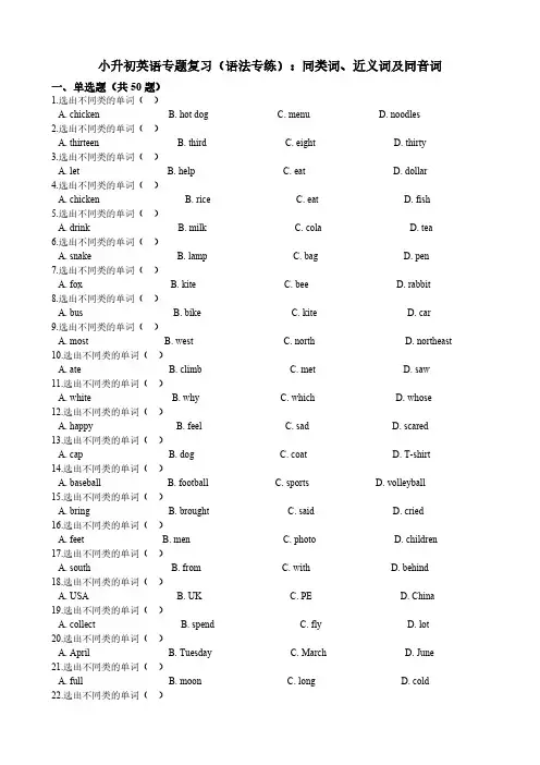 小升初英语专题复习(语法专练)同类词、近义词及同音词 有答案