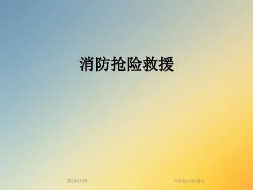 消防抢险救援[1]
