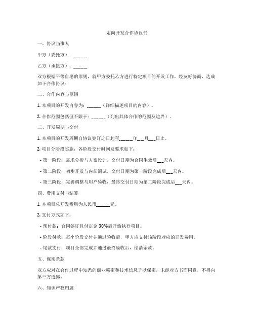 定向开发合作协议书
