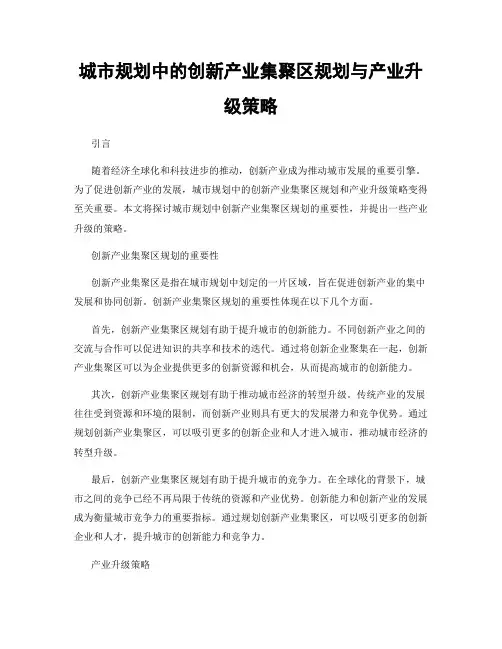 城市规划中的创新产业集聚区规划与产业升级策略