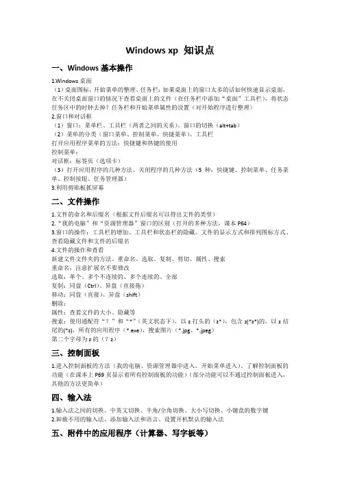 Windows xp知识点和练习题