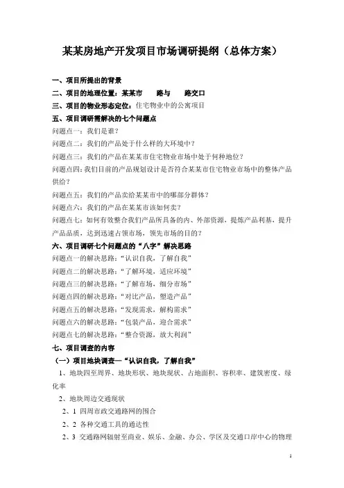 某某市房地产开发项目市场调研提纲