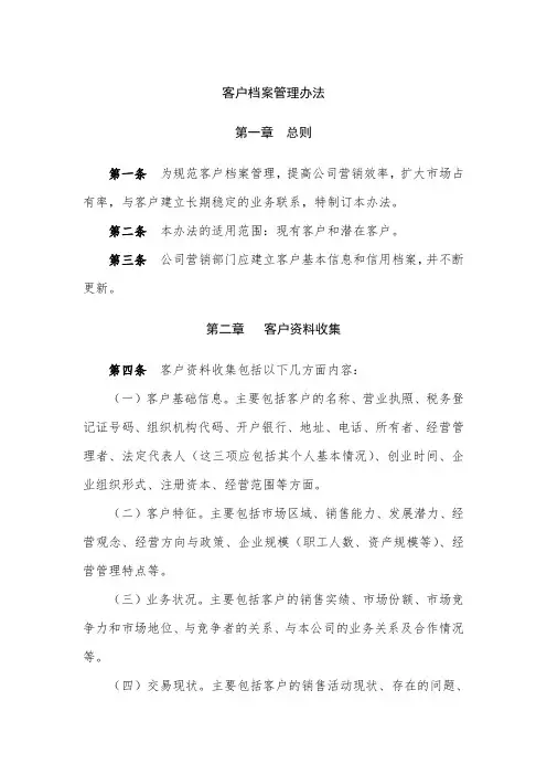 客户档案管理办法