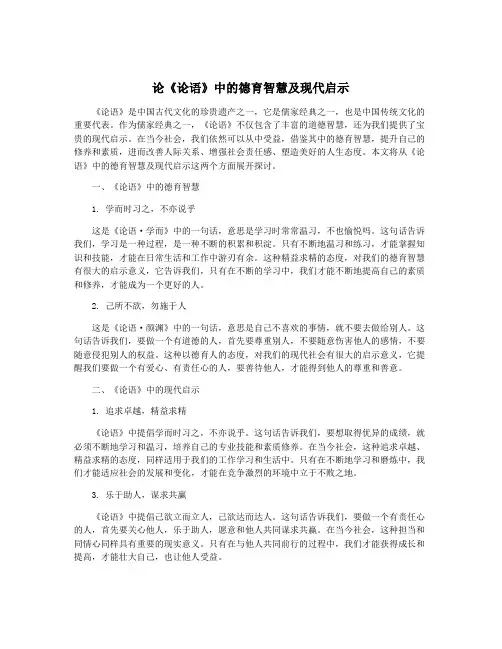 论《论语》中的德育智慧及现代启示