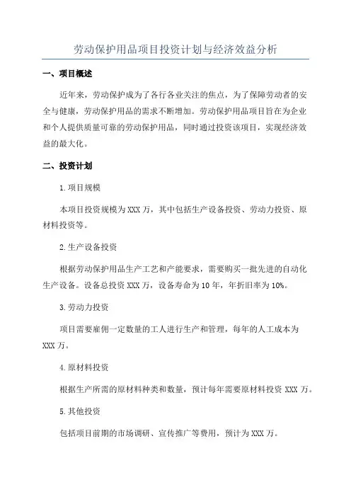 劳动保护用品项目投资计划与经济效益分析