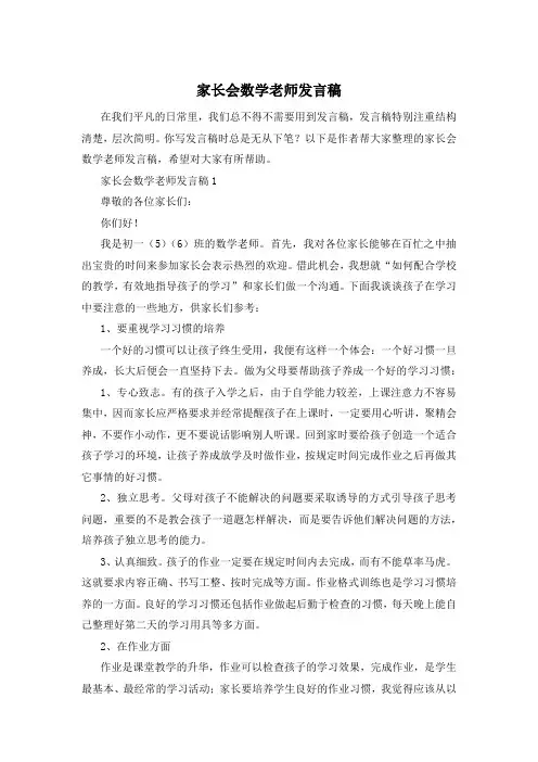 家长会数学老师发言稿