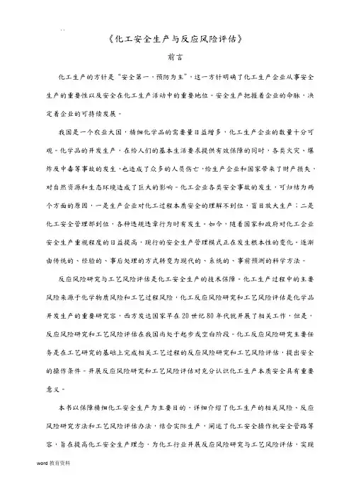 化工安全生产与反应风险评估