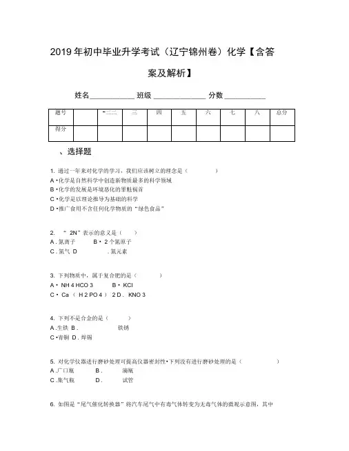 2019年初中毕业升学考试(辽宁锦州卷)化学【含答案及解析】