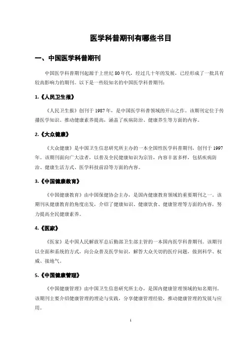医学科普期刊有哪些书目