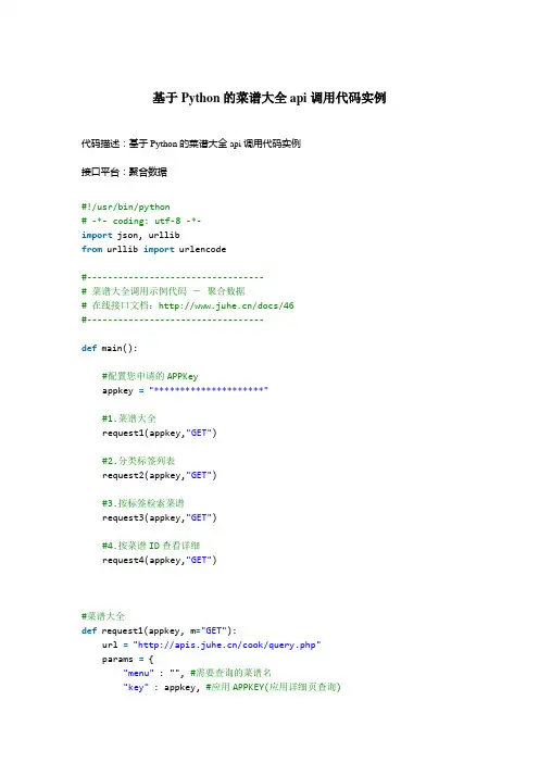 基于Python的菜谱大全api调用代码实例