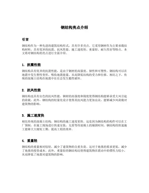 钢结构亮点介绍