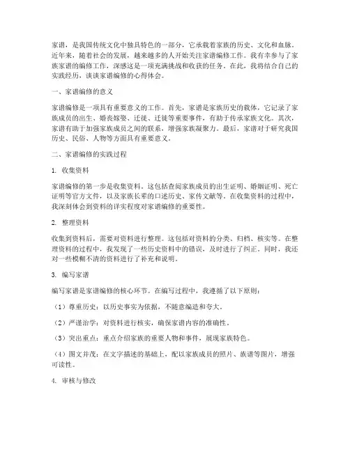 家谱编修实践心得体会