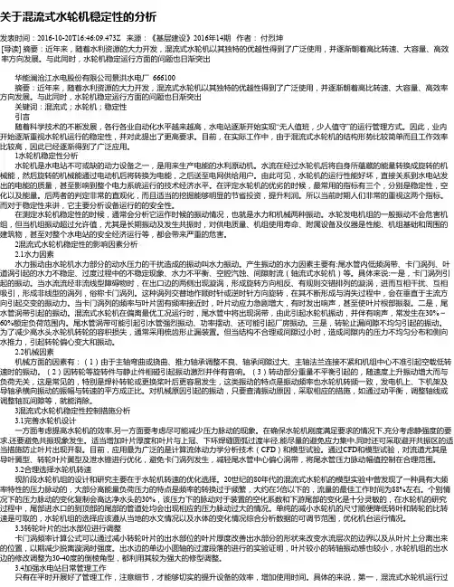 关于混流式水轮机稳定性的分析