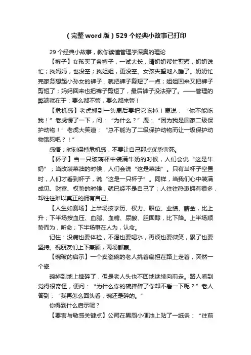 （完整word版）529个经典小故事已打印