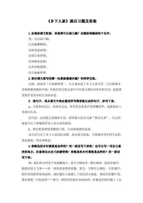 《乡下人家》课后习题及答案