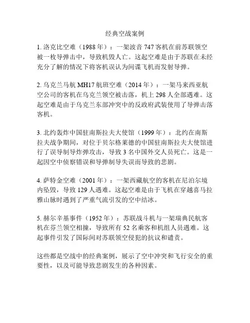 经典空战案例