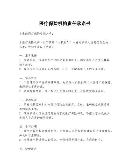 医疗保险机构责任承诺书