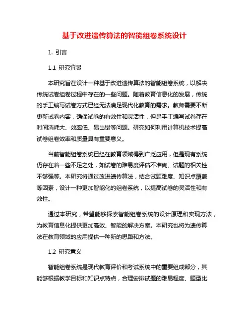 基于改进遗传算法的智能组卷系统设计