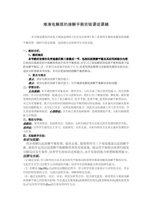 高中化学全国说课大赛获奖作品：难溶电解质的溶解平衡实验课说课稿