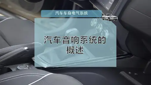 汽车音响系统的概述